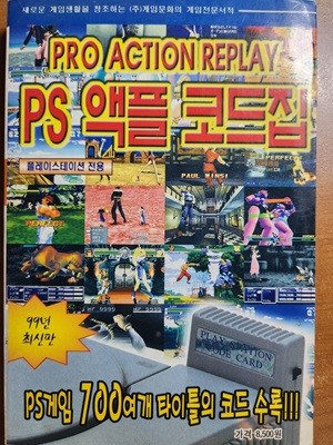 PRO  ACTION REPLAY PS 액플 코드집