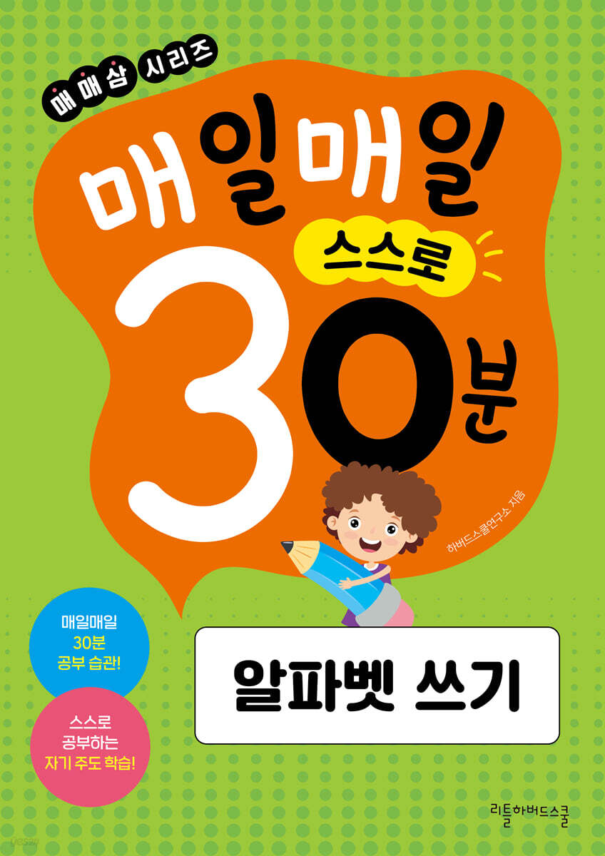 매일매일 스스로 30분 알파벳 쓰기