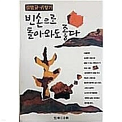 [초판][저자서명본] 빈손으로 돌아와도 좋다