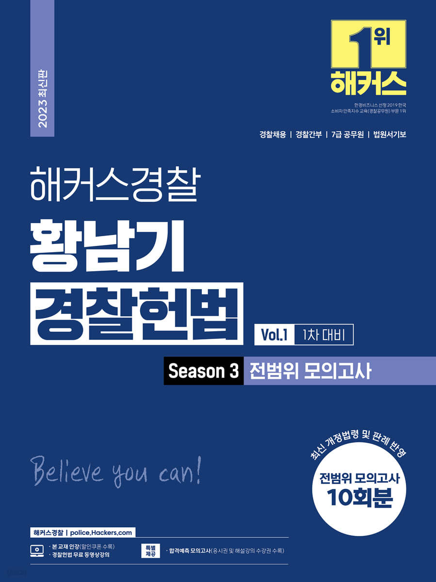 2023 해커스경찰 황남기 경찰헌법 Season3 전범위 모의고사 Vol.1 : 1차 대비 