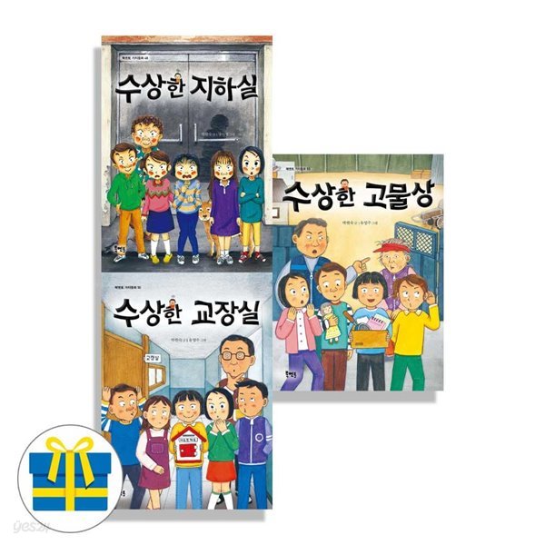수상한 고물상+교장실+지하실 세트 전3권 수상한 시리즈