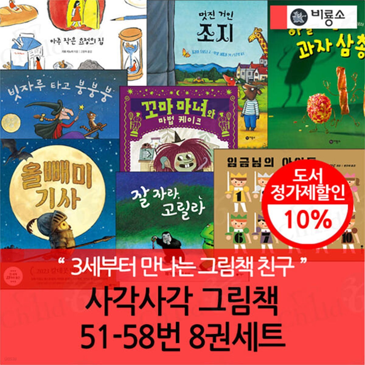 사각사각 그림책 51-58번 8권세트