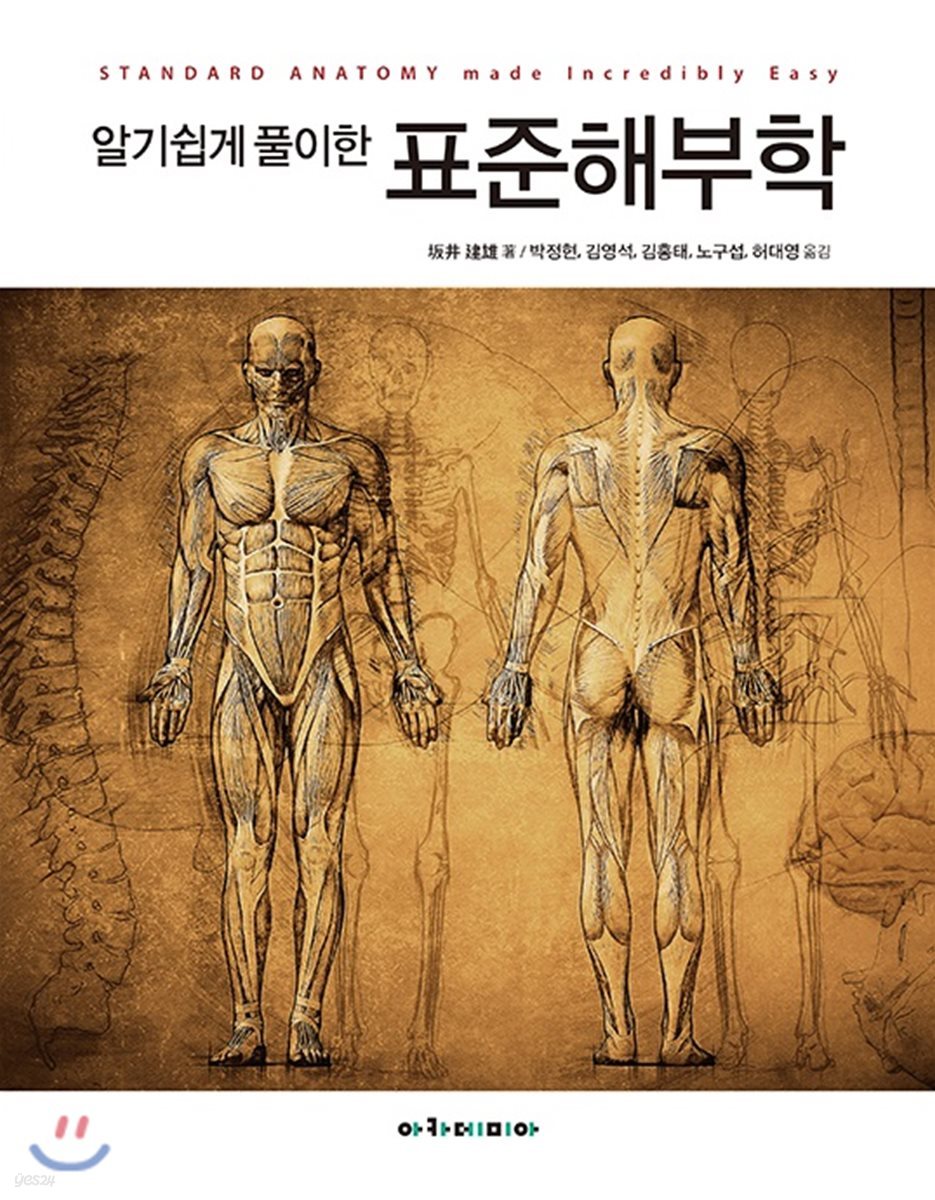 알기쉽게 풀이한 표준해부학