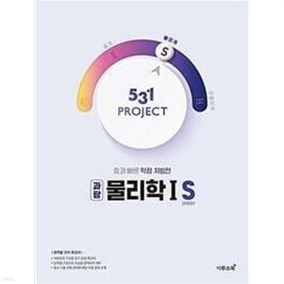 [세트] 531 프로젝트 PROJECT 과탐 물리학 1 + 지구과학 1 S (2024년용) / 정답과 해설이 표기된 *교.사.용*