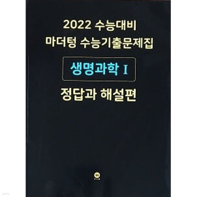 2022 수능대비 마더텅 수능기출문제집 생명과학 1 정답과 해설편