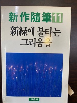 [초판]한국수필신작선집 11 신록에 불타는 그리움을