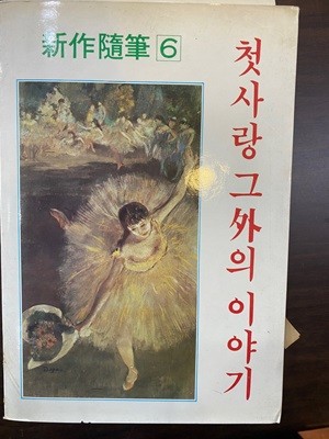 첫사랑 그 외의 이야기