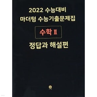 2022 수능대비 마더텅 수능기출문제집 수학2 정답과 해설편