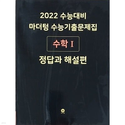 2022 수능대비 마더텅 수능기출문제집 수학1 정답과 해설편