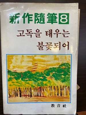 [초판] 한국수필신작선집 8 고독을 태우는 불꽃되어