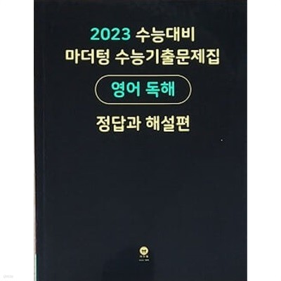 2023 수능대비 마더텅 수능기출문제집 영어 독해 정답과 해설편