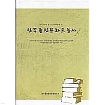 한국출판문화운동사 (1970년대 말~1990년대 초)