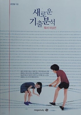 새로운 기출분석 독서 해설편