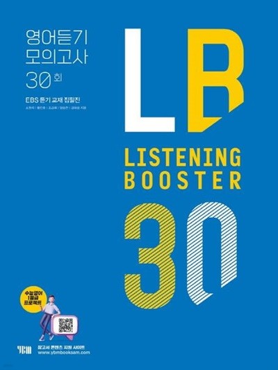 Listening Booster 리스닝 부스터 영어듣기 모의고사 30회 (EBS 듣기 교재 집필집) - **선생님용**