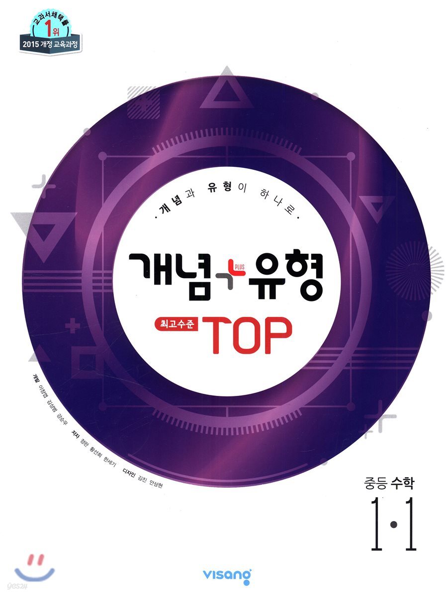 개념+유형 최고수준 탑 TOP 중등수학 1-1 (2024년용)