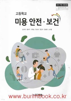 15개정 2023년형 고등학교 미용 안전 보건 교과서 (지구문화 김서희)