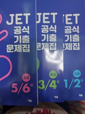 JET 공식 기출문제집 5/6급(초급) (기출문제 5세트 수록) ,3/4(중급),1/2(고급) -전3권 **선생님용**