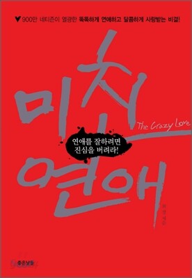 미친 연애 The Crazy Love
