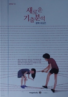 새로운 기출분석 문학 해설편