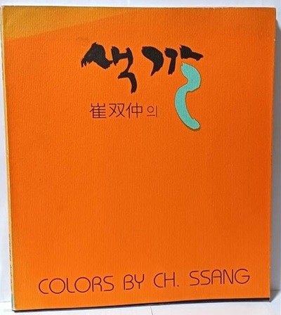 최쌍중의 색깔 -서양화 미술도록-앞안쪽 CH. SSANG위에 사인펜 작가이름있음-220/250, 64쪽-절판된 귀한화집-