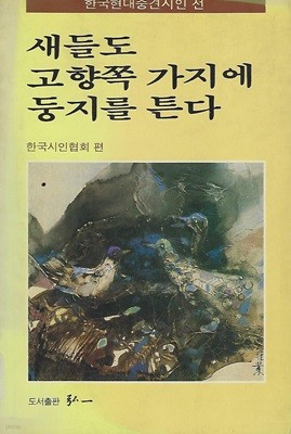 한국시인협회 시선집(초판본) - 새들도 고향쪽 가지에 둥지를 튼다