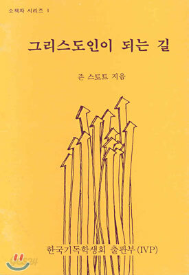그리스도인이 되는 길