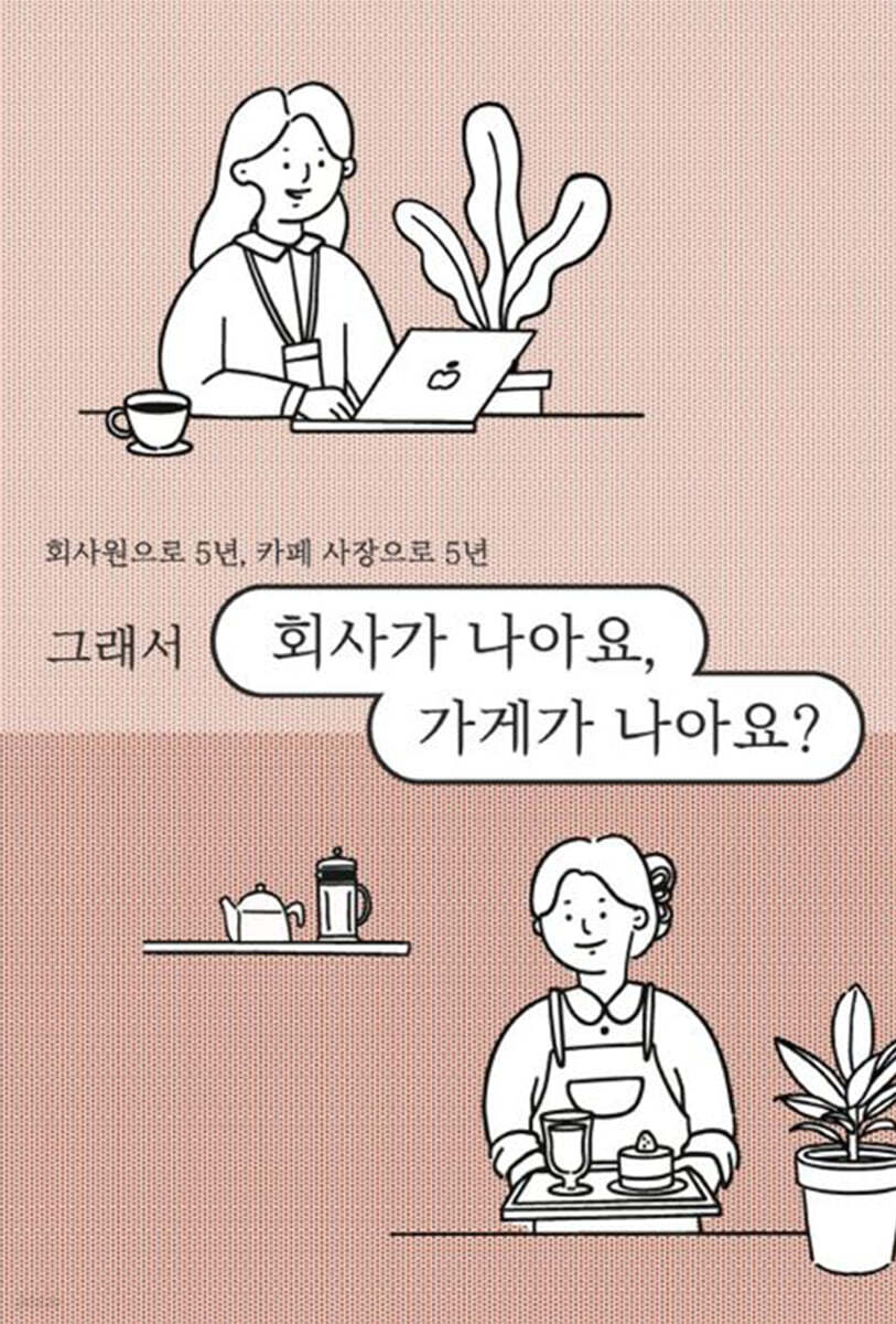 회사가 나아요, 가게가 나아요?