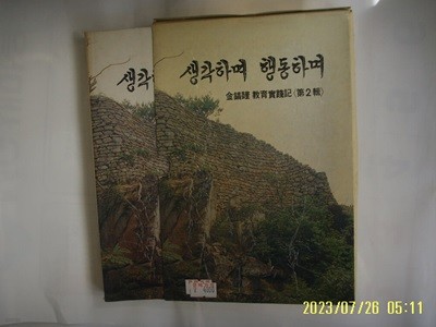 부산일보 출판국 / 김호동 교육실천기 제2집 / 생각하며 행동하며 -91년.초판. 꼭 상세란참조