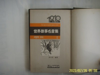 배영원 편저 / 아카데미 / 세계고사명언집 2 서양의 고사 -84년.초판. 꼭 상세란참조