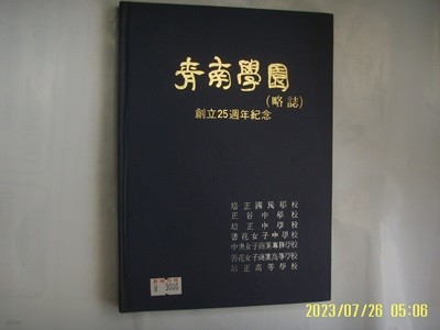 청남학원. 배정국민학교 정곡중학교 외 / 청남학원 (약지) 창립25주년기념 -77년.초판. 꼭 상세란참조