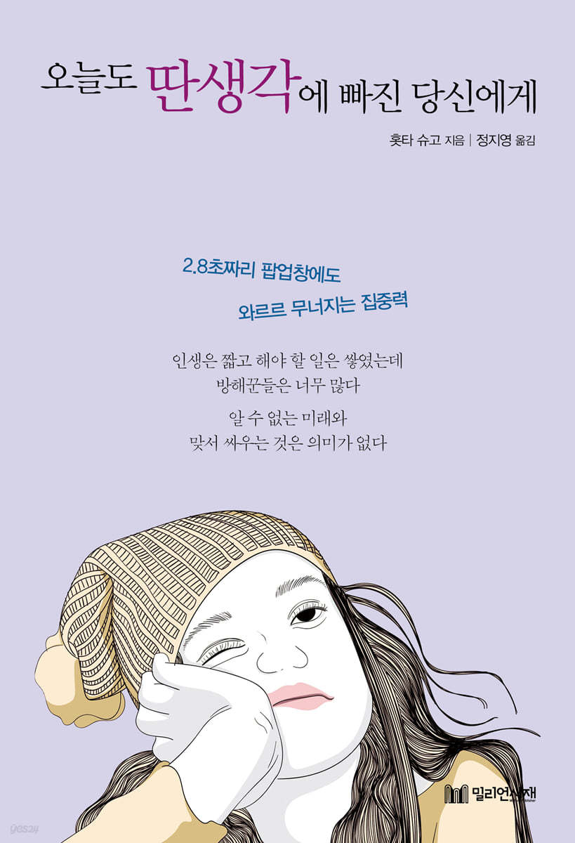 오늘도 딴생각에 빠진 당신에게