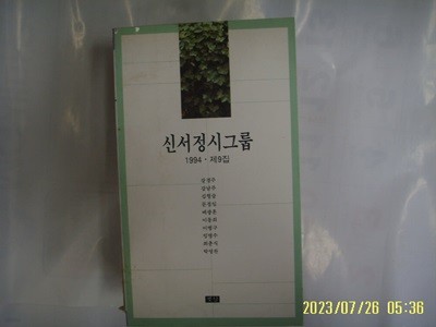 강경주 강남주 외 시집 / 빛남 / 신서정시그룹 1994. 제9집 -94년.초판. 꼭 상세란참조