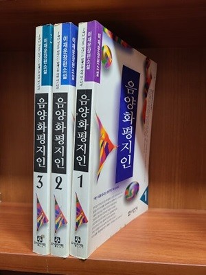 음양화평지인 1~3권 (완결) - 