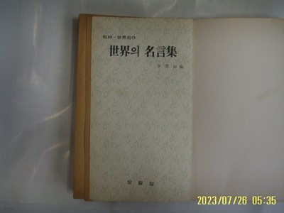 이운상 편 / 유림당 / 세계의 명언집 (겉표지 껍질 없음) -83년.초판. 꼭 상세란참조