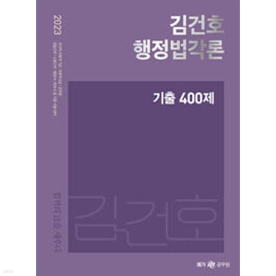2023 김건호 행정법각론 기출400제