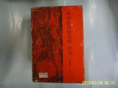 김영국 편저 / 백합출판사 / 북한 종교 말살의 진상 -79년.초판. 꼭 상세란참조