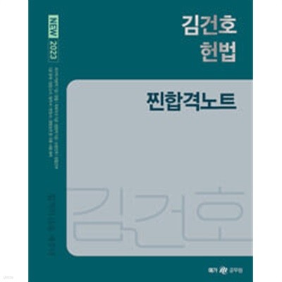 2023 김건호 헌법 찐합격노트