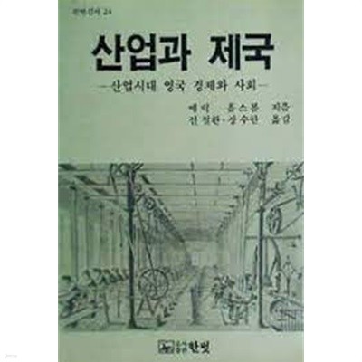 산업과 제국: 산업시대 영국 경제와 사회 (1988 3판)