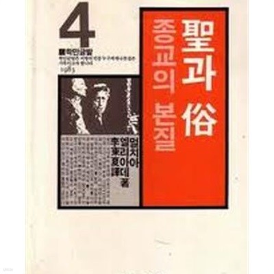 성과 속: 종교의 본질 (학민글밭 4) (1991 10판)