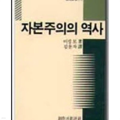 자본주의의 역사 (창비신서 78) (1987 초판)