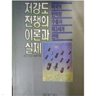 저강도 전쟁의 이론과 실제: 미국의 반혁명 수출과 제3세계 전략 (친구신서 10)  (1990 초판)