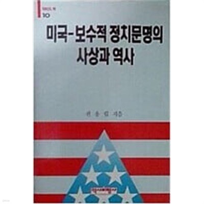 미국-보수적 정치문명의 사상솨 역사 (역비의 책 10) (1991 초판)