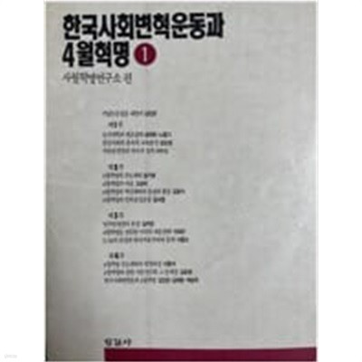 한국사회변혁운동과 4월혁명 1 (오늘의 사상신서 136) (1990 초판)