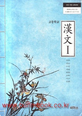 15개정 2023년형 고등학교 한문 1 교과서 (김영진 씨마스)