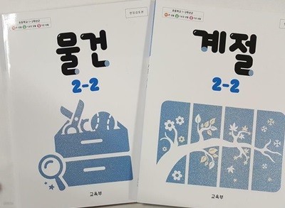 초등학교 바른생활 슬기로운생활 즐거운생활 : 계절 2-2, 물건 2-2 /(두권/교과서/현장검토본/교육부/2023년)