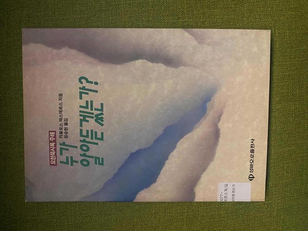 누가 알아듣겠는가