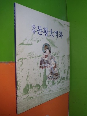 중국돈황대벽화(동아갤러리.한국일보사/1994년 초판/83쪽) 