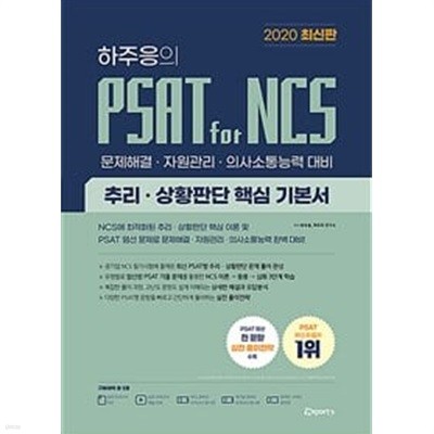 위포트 하주응의 PSAT for NCS 추리.상황판단 핵심 기본서