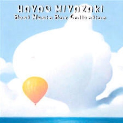 V.A. / Hayao Miyazaki Best Music Box Collection (   ̾Ű Ͼ߿ Ʈ ݷ)