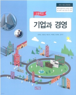 15개정 2023년형 고등학교 기업과 경영 교과서 (법문사 김종갑)